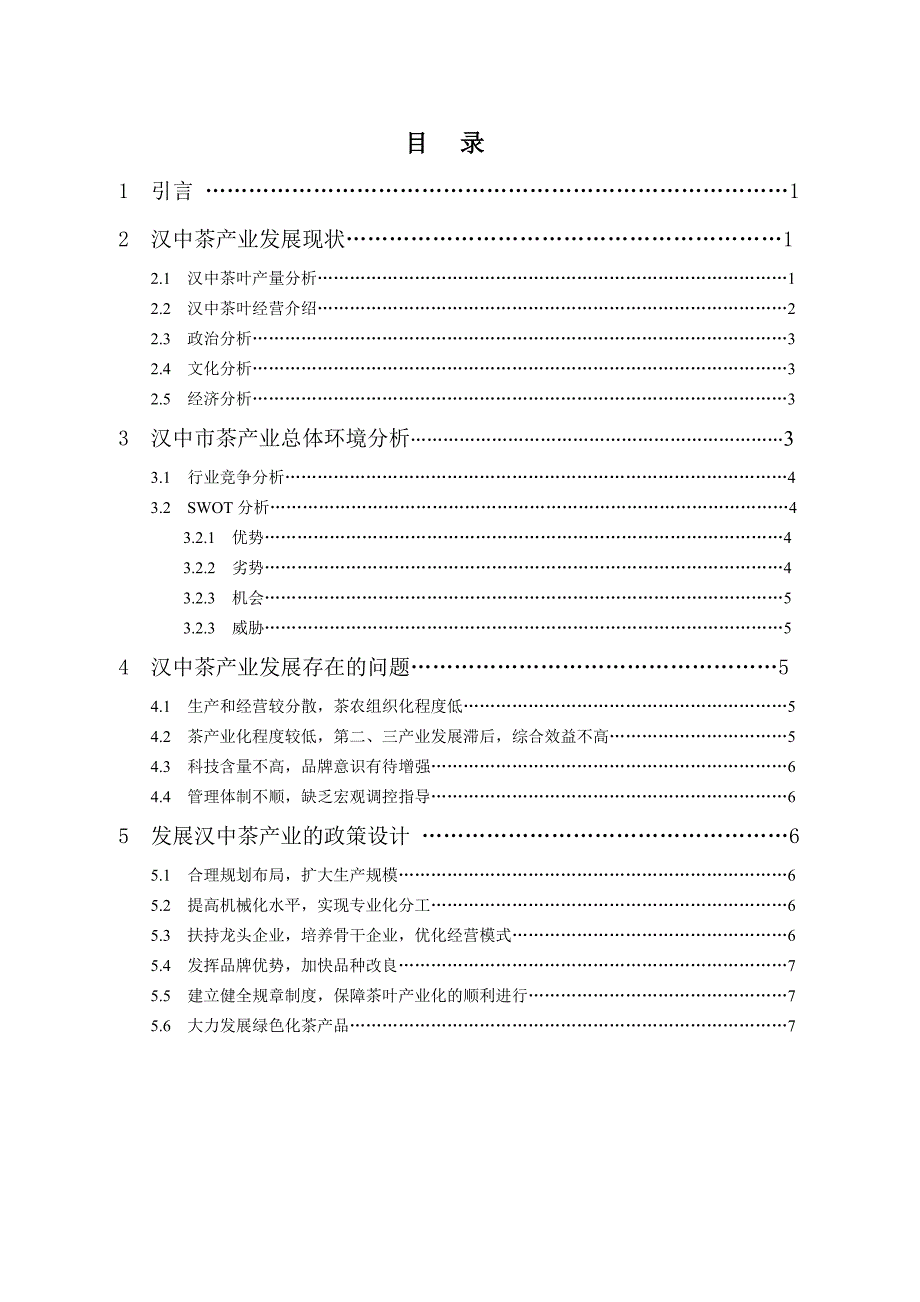 汉中茶产业发展概况分析_第1页