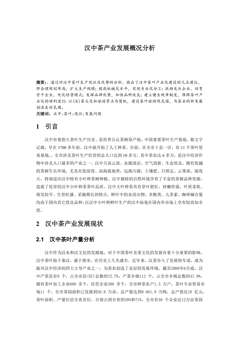 汉中茶产业发展概况分析_第2页