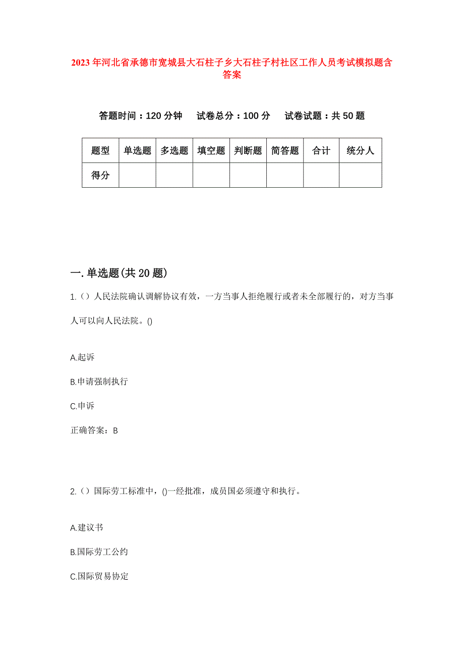 2023年河北省承德市宽城县大石柱子乡大石柱子村社区工作人员考试模拟题含答案_第1页