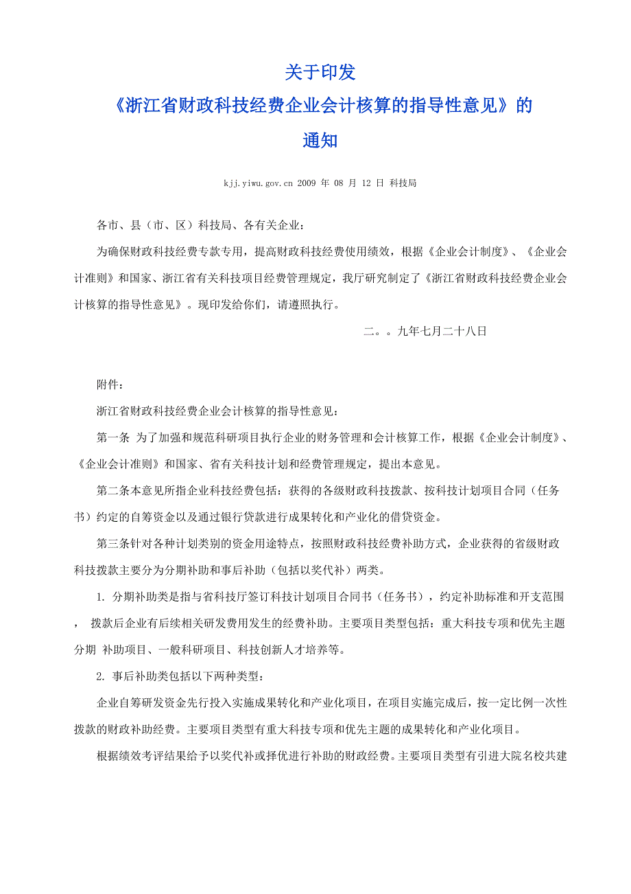 国家专项研发资金、补助资金会计核算的指导性意见_第1页