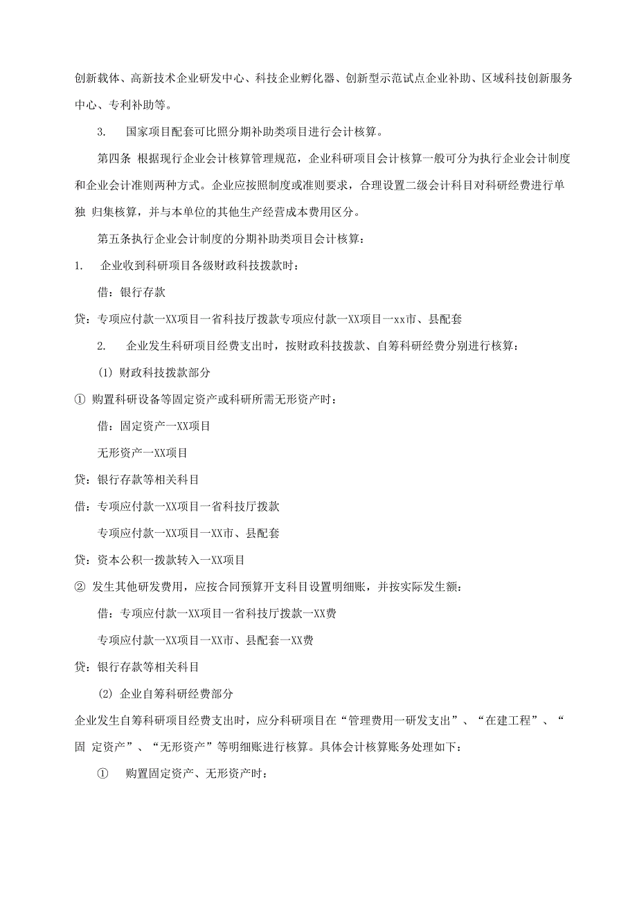 国家专项研发资金、补助资金会计核算的指导性意见_第2页