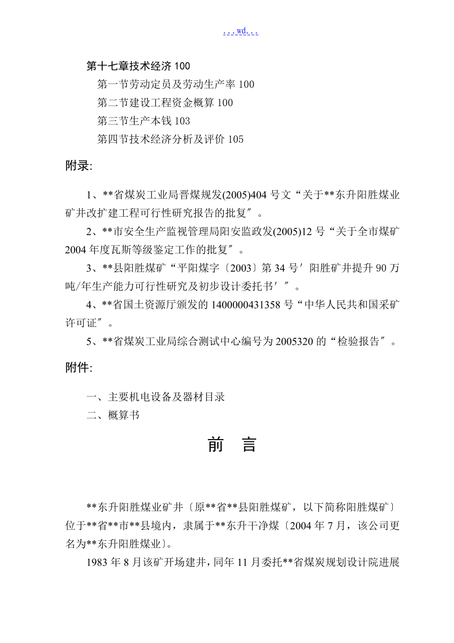 县东胜煤业矿井改扩建工程项目的可行性研究报告_第4页