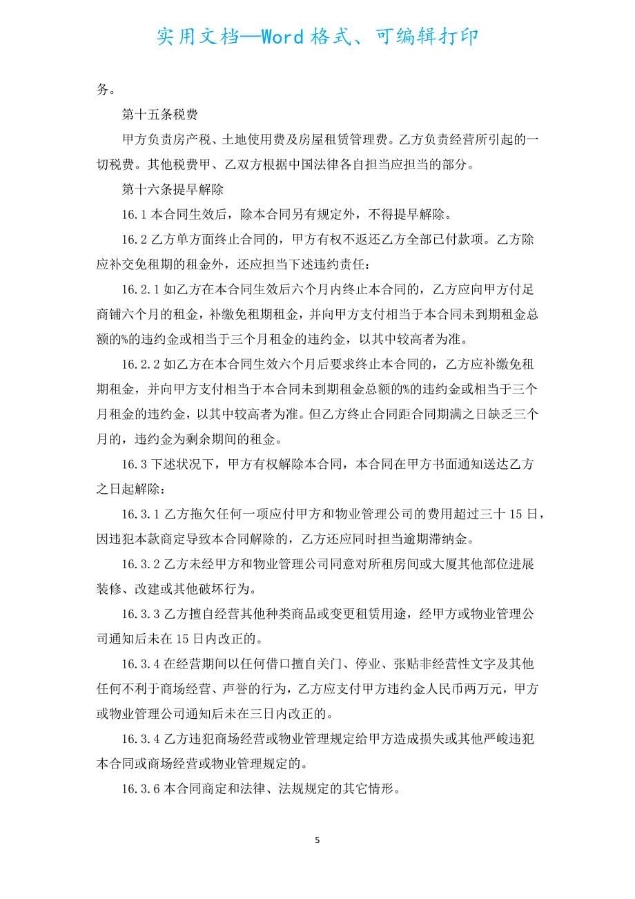 简单商铺租赁合同范本（通用15篇）.docx_第5页