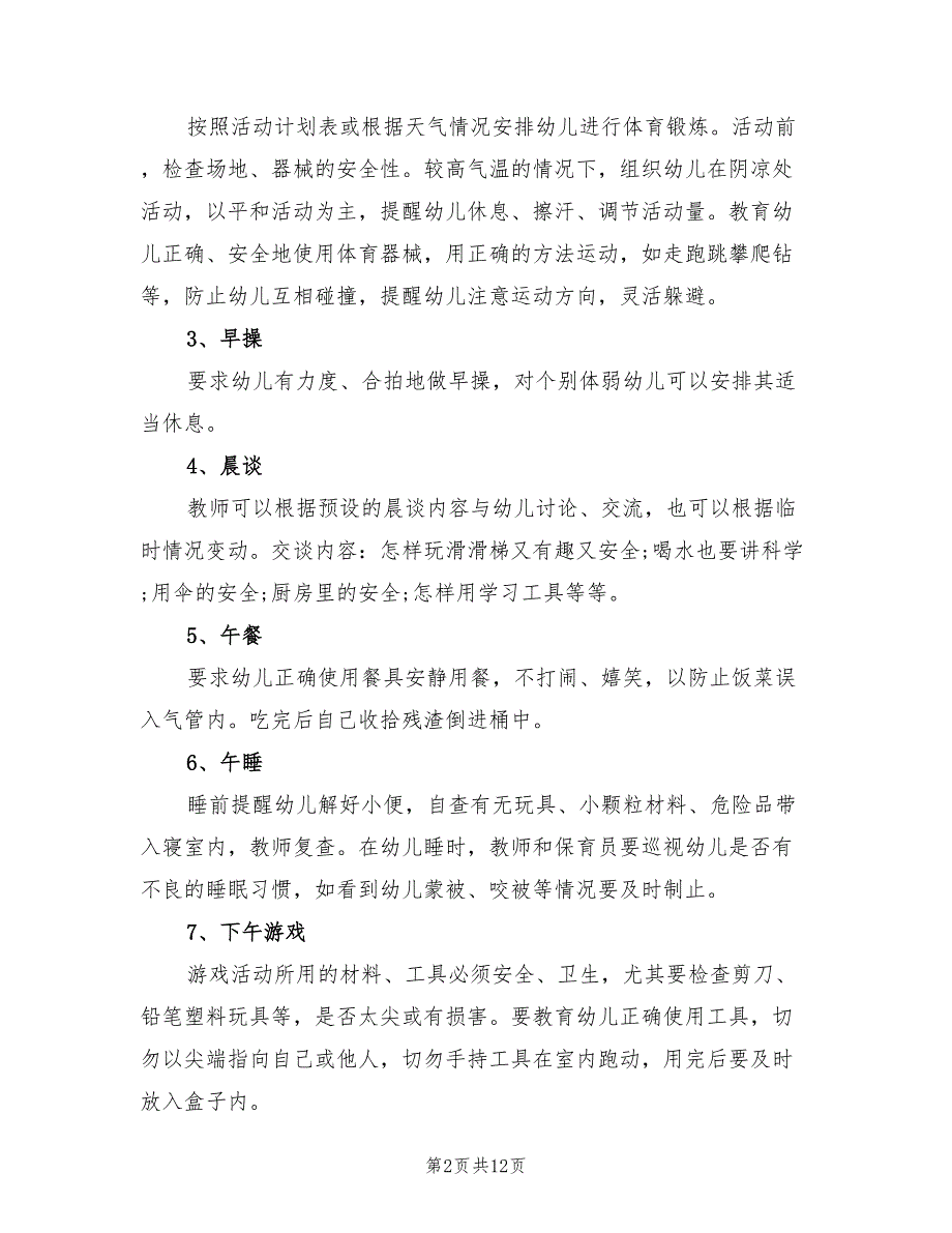 幼儿园学前班下学期安全计划(6篇)_第2页