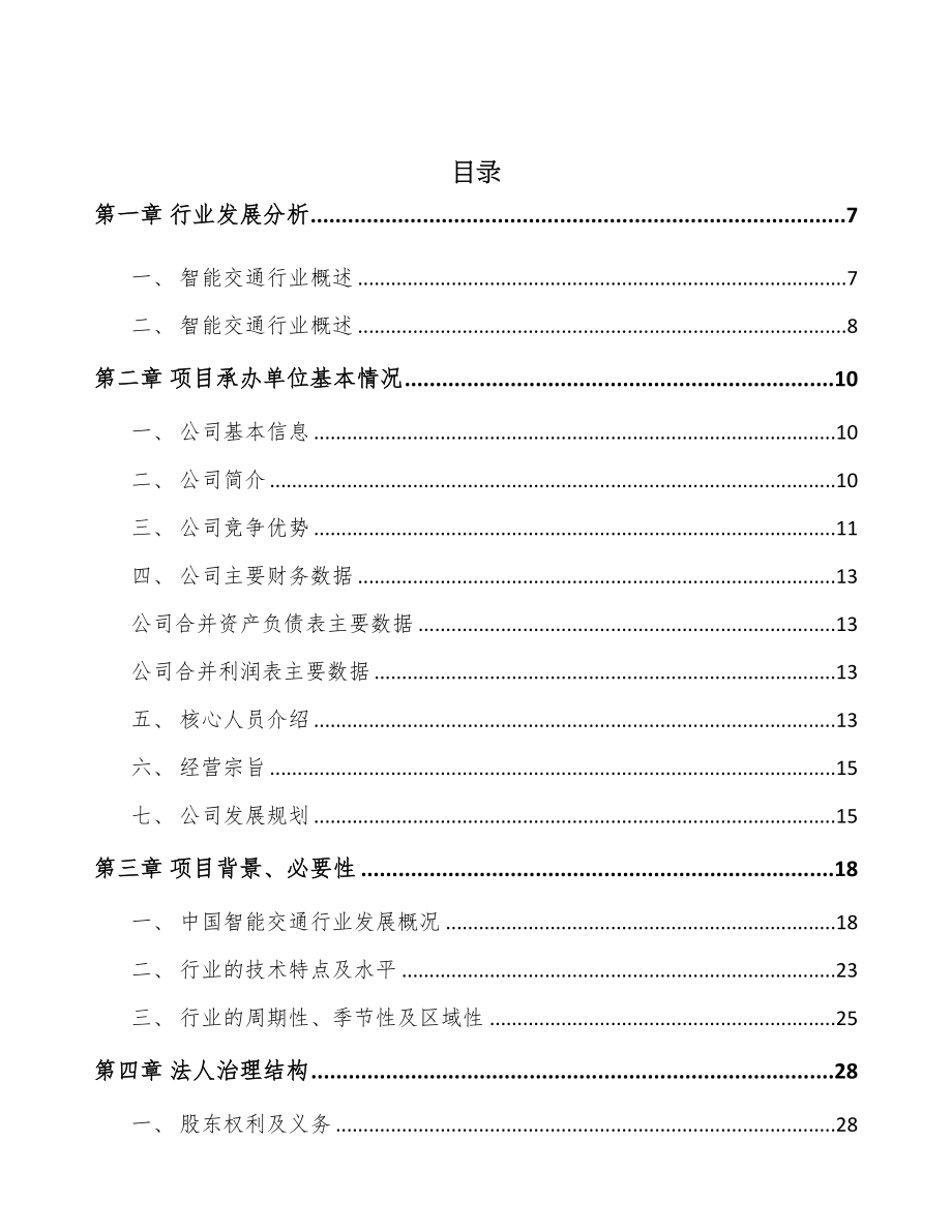 广东车载智能终端项目可行性研究报告(DOC 58页)_第2页