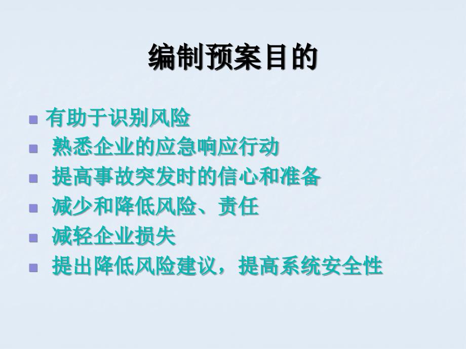 生产经营单位安全生产事故应急预案培训班_第4页