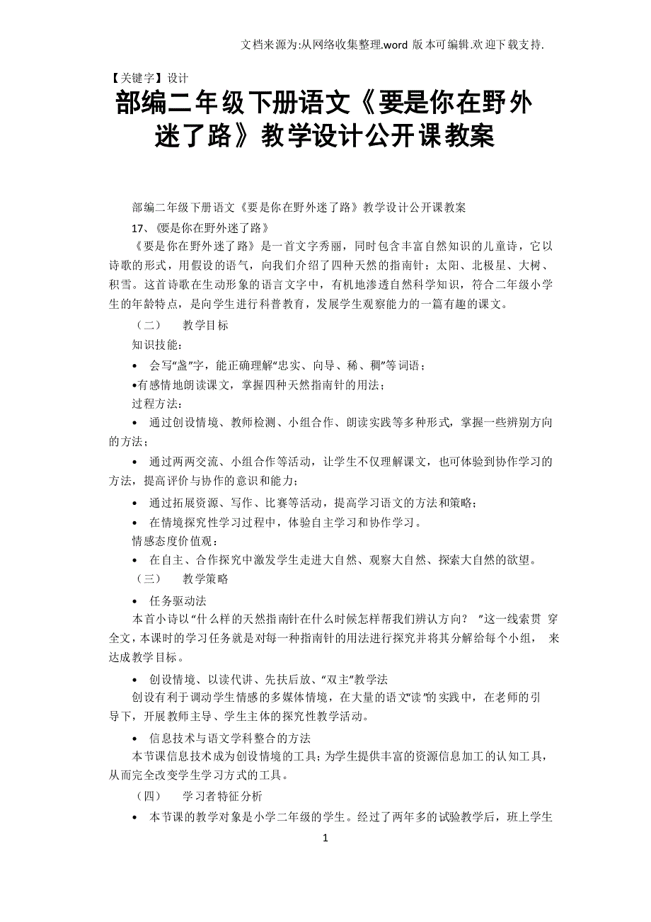 【设计】部编二年级下册语文要是你在野外迷了路教学设计公开课教案_第1页