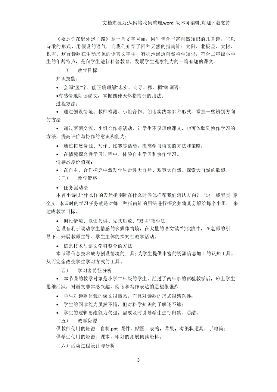 【设计】部编二年级下册语文要是你在野外迷了路教学设计公开课教案_第3页