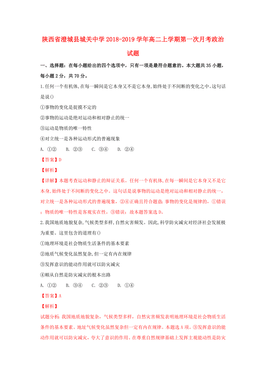 陕西省澄城县城关中学2018-2019学年高二政治上学期第一次月考试题含解析_第1页