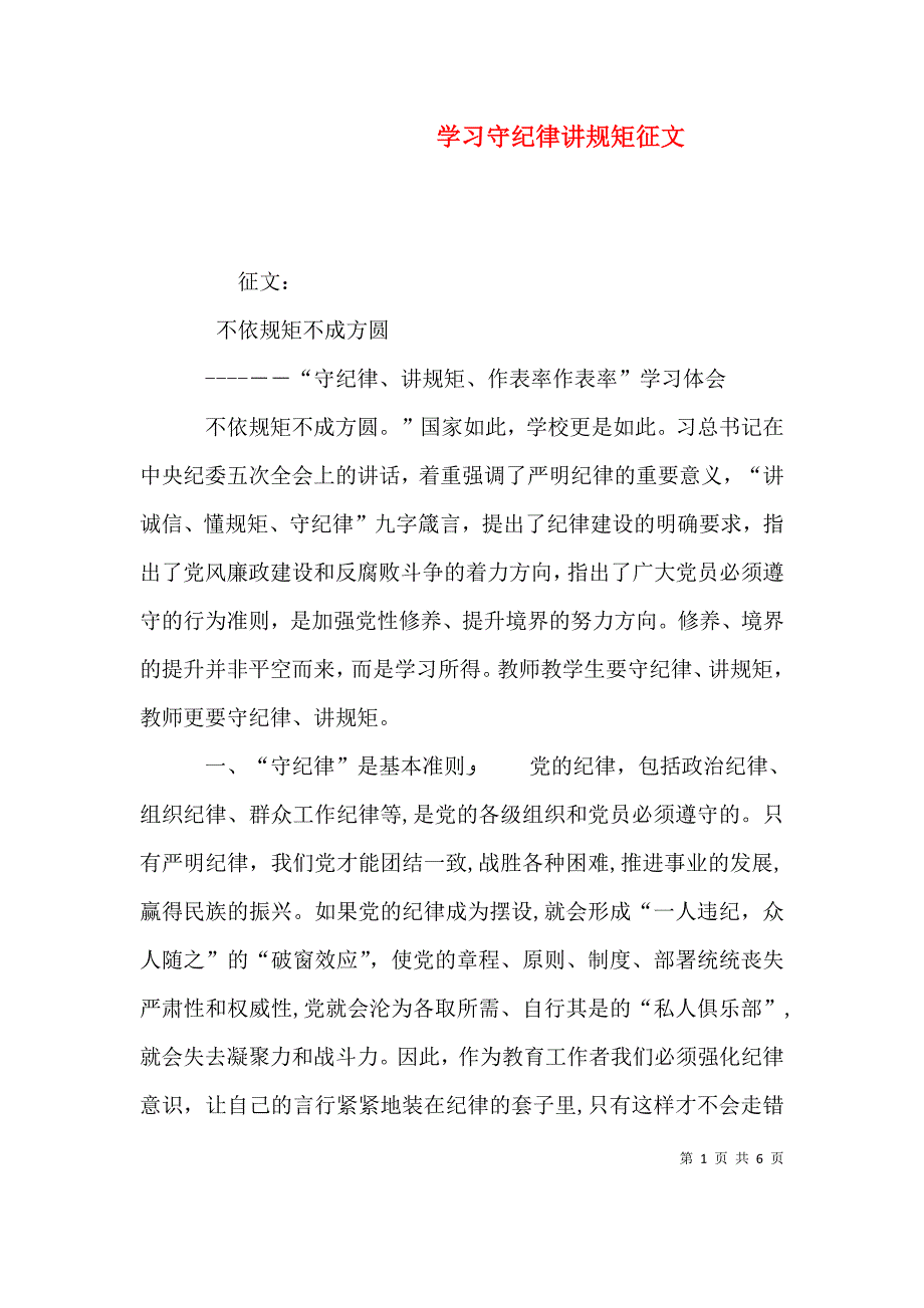 学习守纪律讲规矩征文_第1页