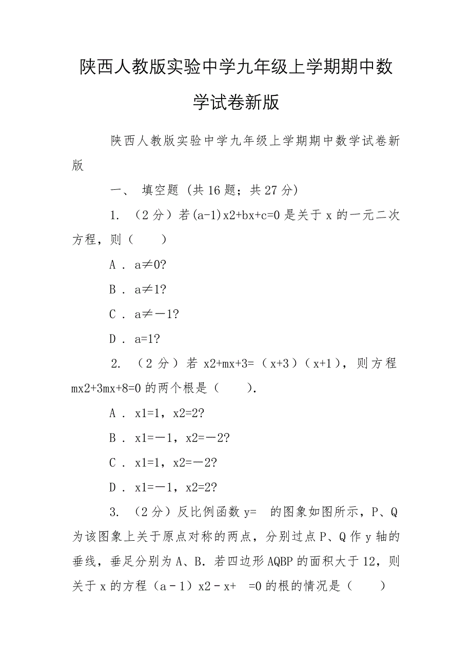 陕西人教版实验中学九年级上学期期中数学试卷新版_第1页