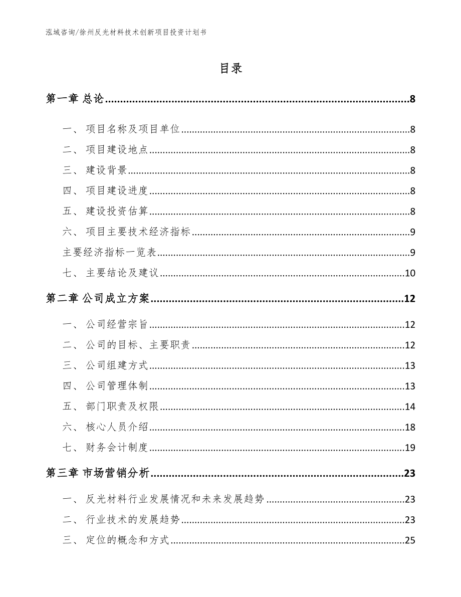 徐州反光材料技术创新项目投资计划书参考模板_第3页