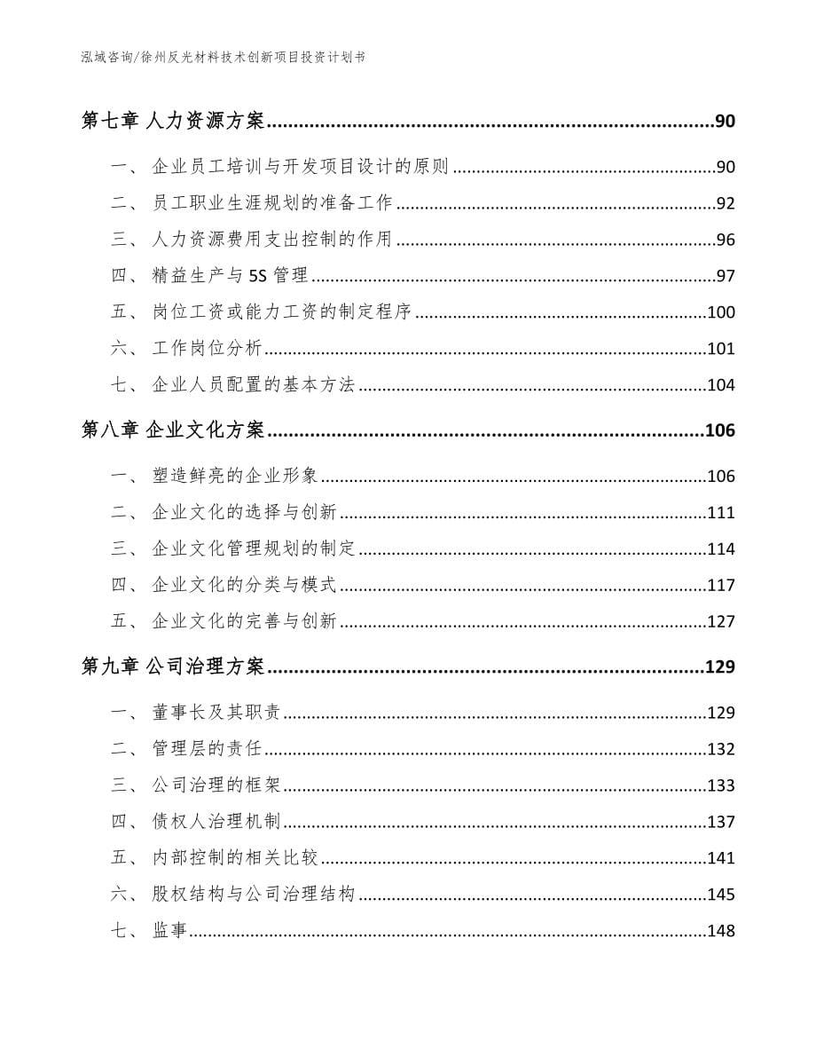 徐州反光材料技术创新项目投资计划书参考模板_第5页