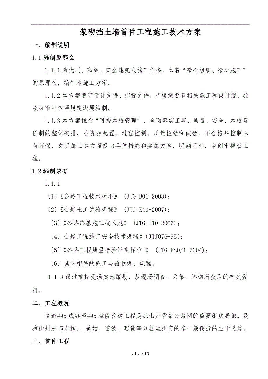 浆砌挡土墙首件工程施工组织设计方案_第1页