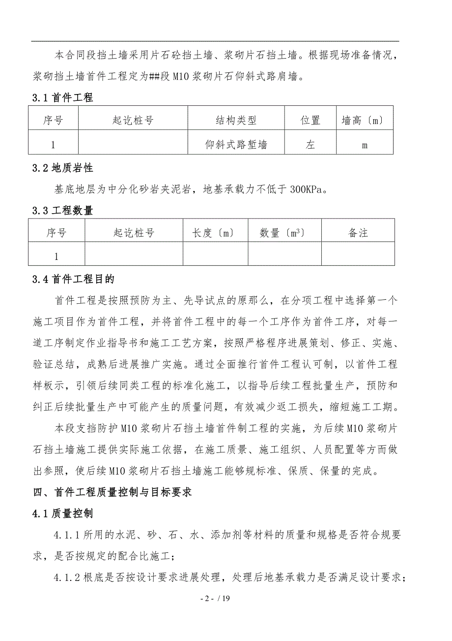 浆砌挡土墙首件工程施工组织设计方案_第2页