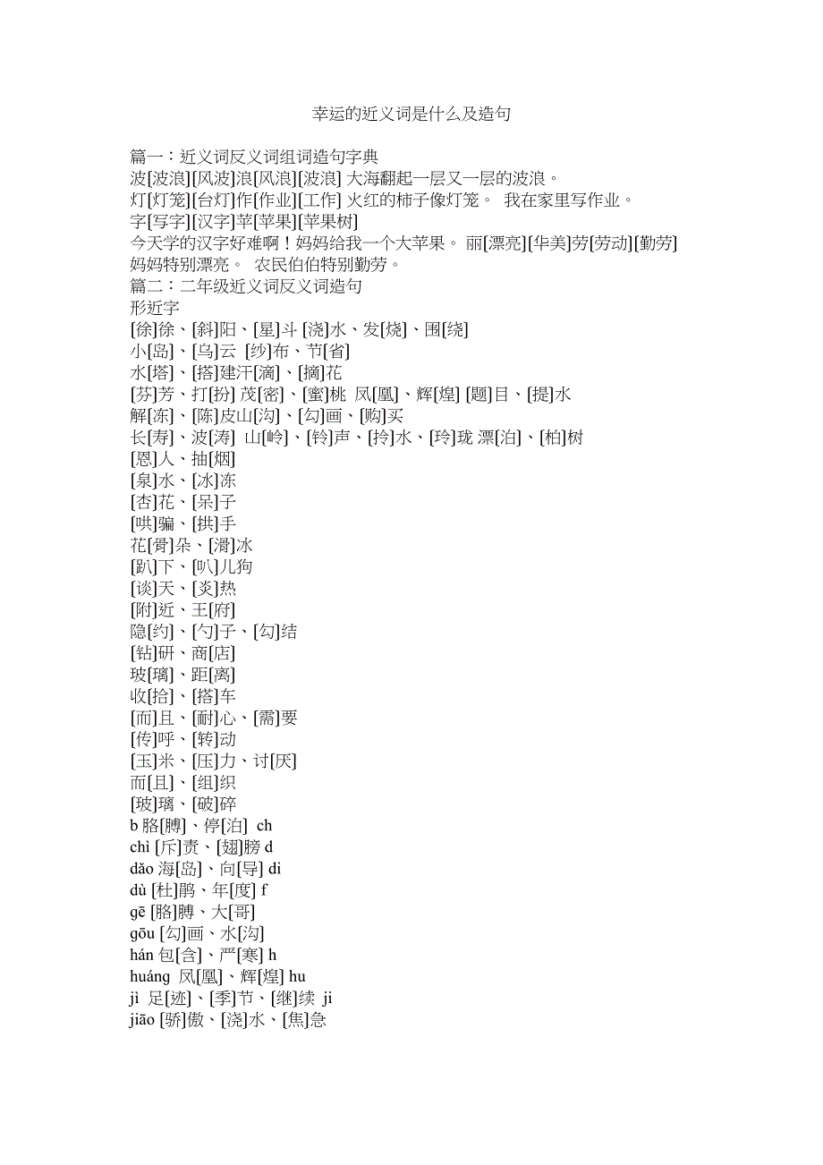 2023年幸运的近义词是什么及造句参考.docx_第1页