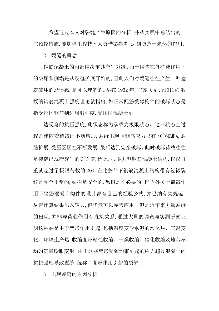 浅析钢筋混凝土结构的裂缝控制毕业论文可编辑_第4页