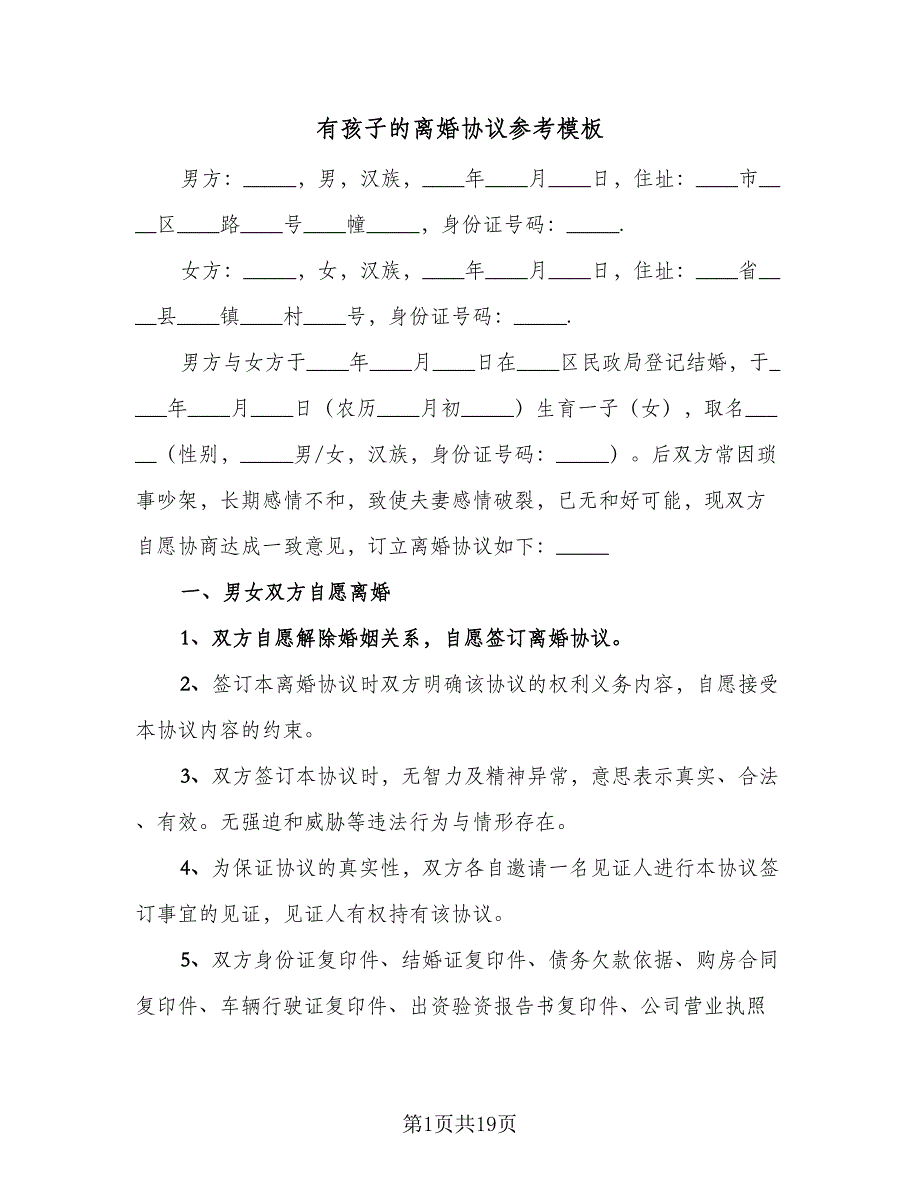 有孩子的离婚协议参考模板（8篇）_第1页