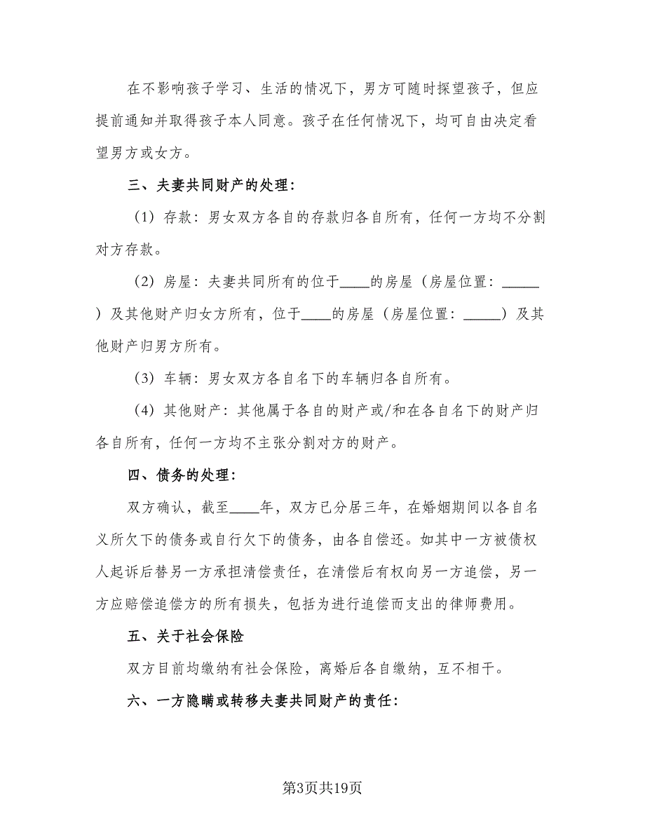 有孩子的离婚协议参考模板（8篇）_第3页