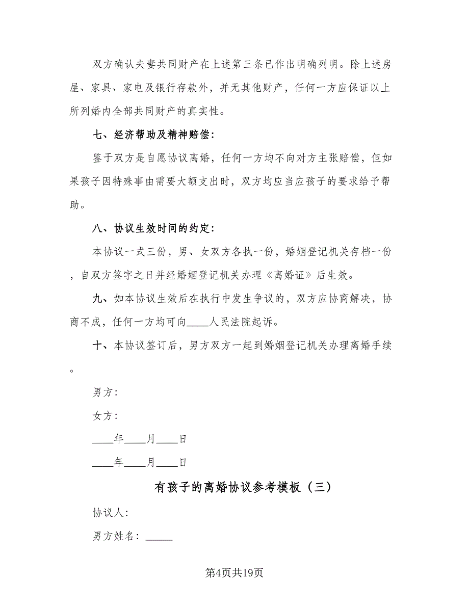 有孩子的离婚协议参考模板（8篇）_第4页