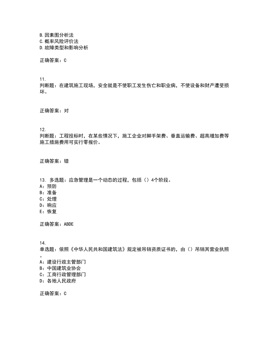 2022年新版河南省安全员B证考前（难点+易错点剖析）点睛卷答案参考31_第3页