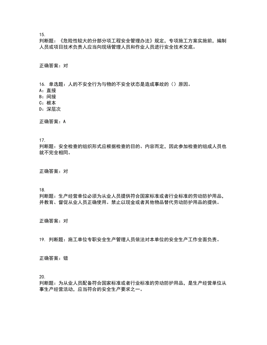 2022年新版河南省安全员B证考前（难点+易错点剖析）点睛卷答案参考31_第4页