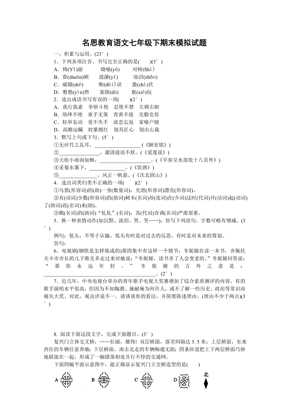 名思教育七年级下期末模拟试题_第1页