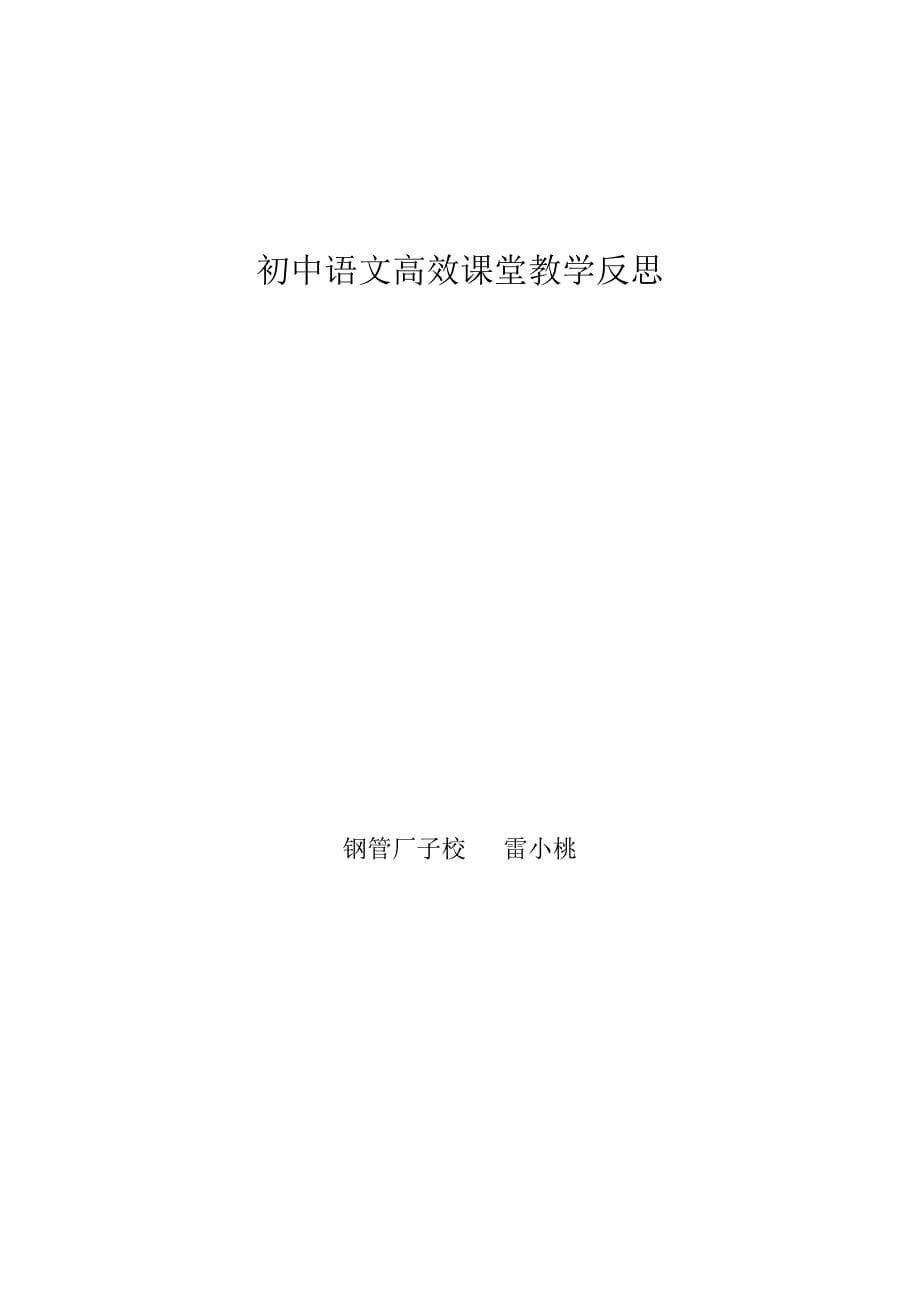 初中语文高效课堂教学反思.doc_第5页