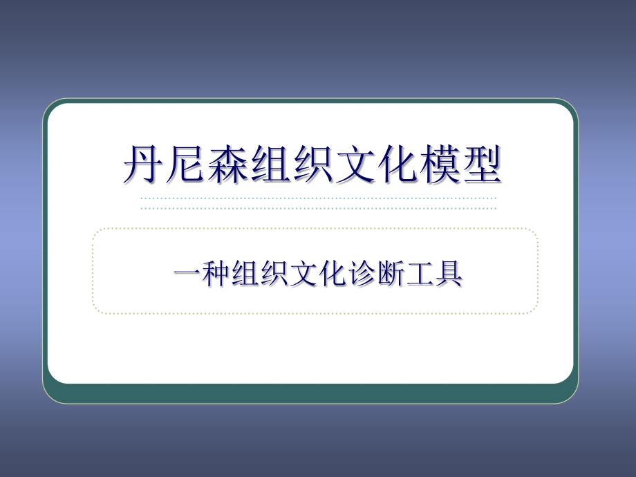 丹尼森组织文化模型企业文化诊断_第1页