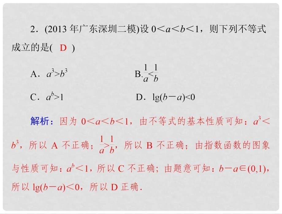 高考数学总复习 第六章 不等式 第1讲 不等式的概念与性质课件 理_第5页