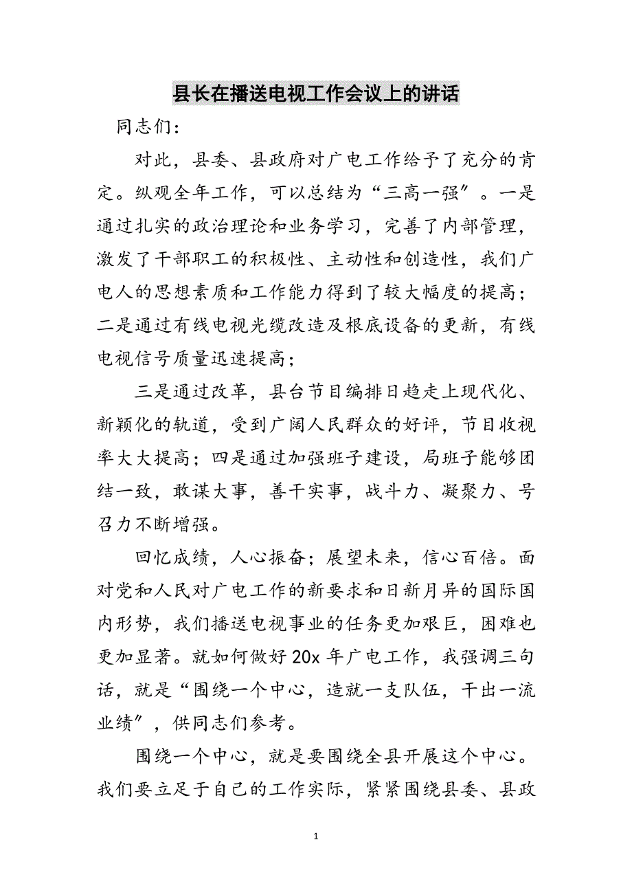 2023年县长在广播电视工作会议上的讲话范文.doc_第1页