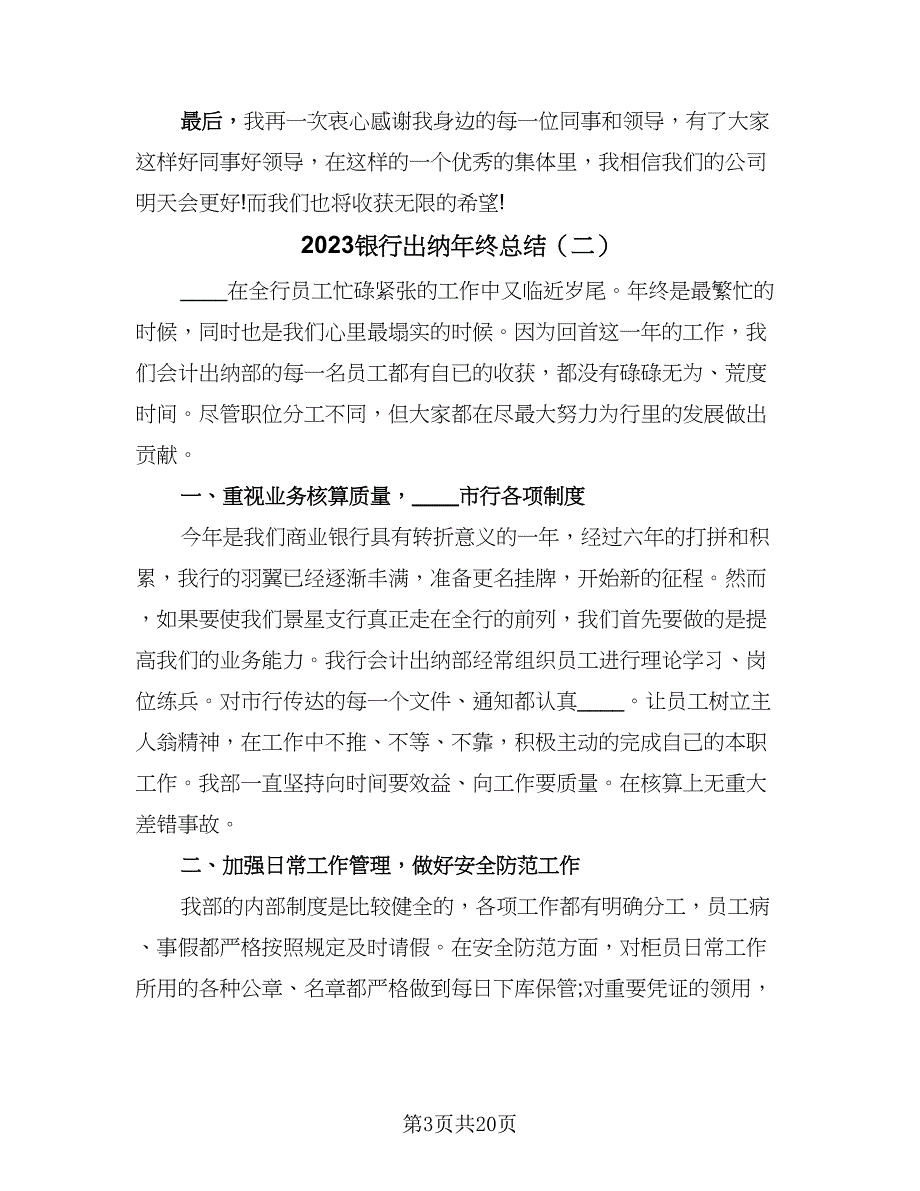 2023银行出纳年终总结（九篇）.doc_第3页