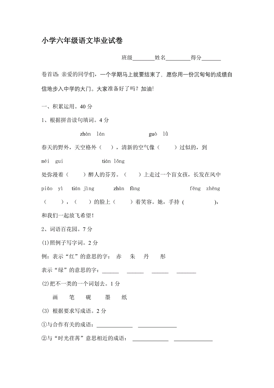 小学六年级语文毕业试卷.doc_第1页