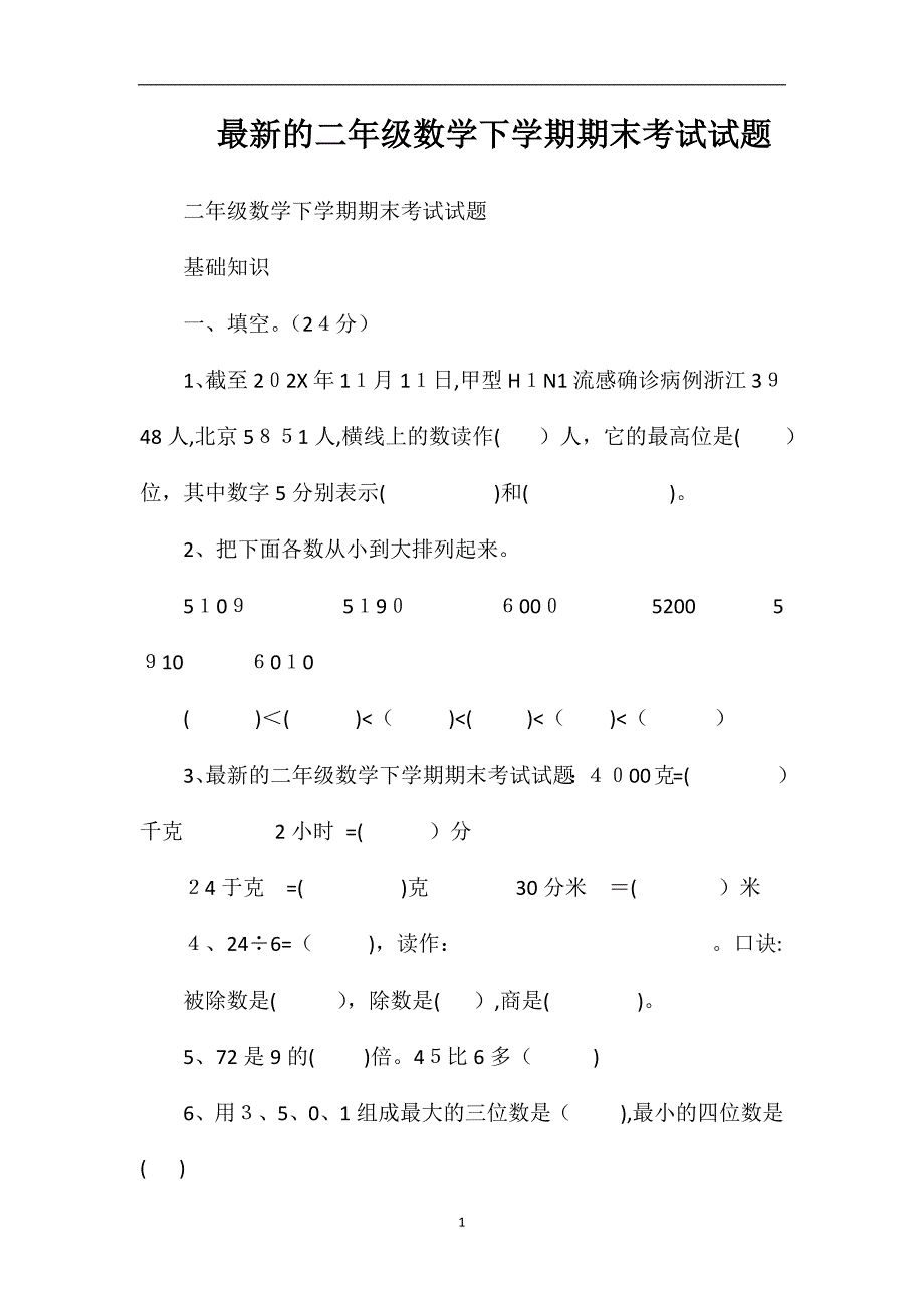 的二年级数学下学期期末考试试题_第1页