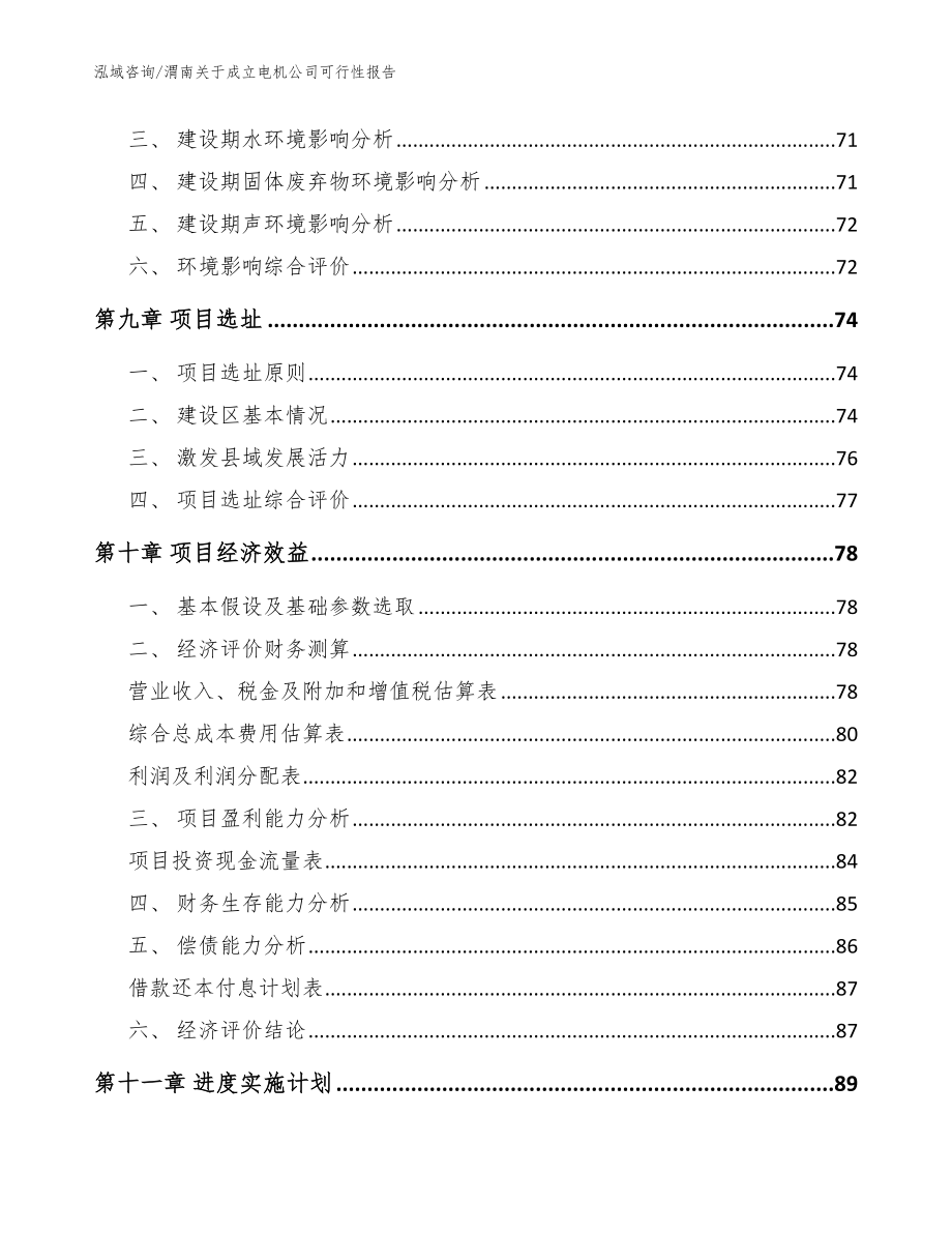 渭南关于成立电机公司可行性报告_参考模板_第4页