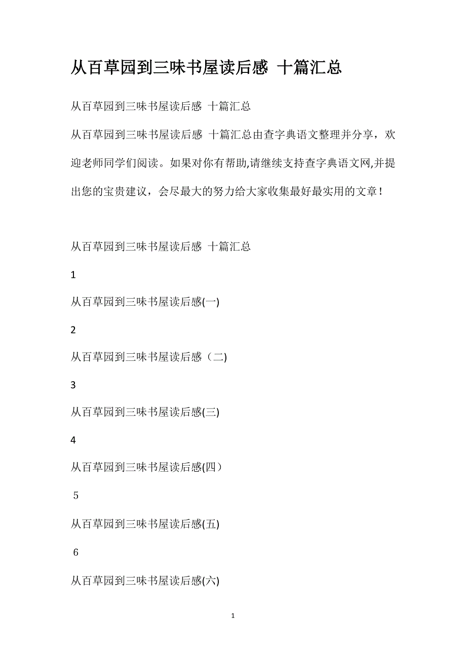 从百草园到三味书屋读后感十篇汇总_第1页