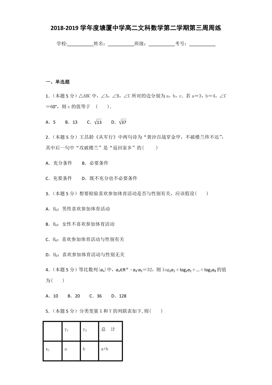 2018-2019学年度塘厦中学高二文科数学第二学期第三周周练.docx_第1页