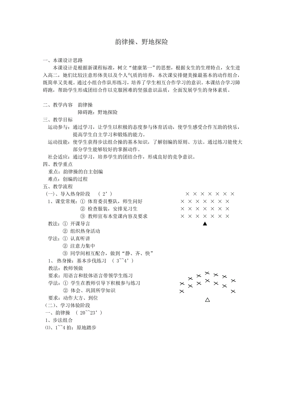 韵律操、野地探险.doc_第1页