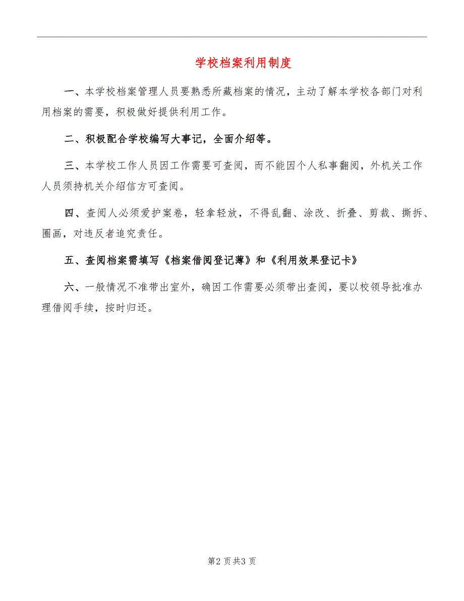 学校档案利用制度_第2页