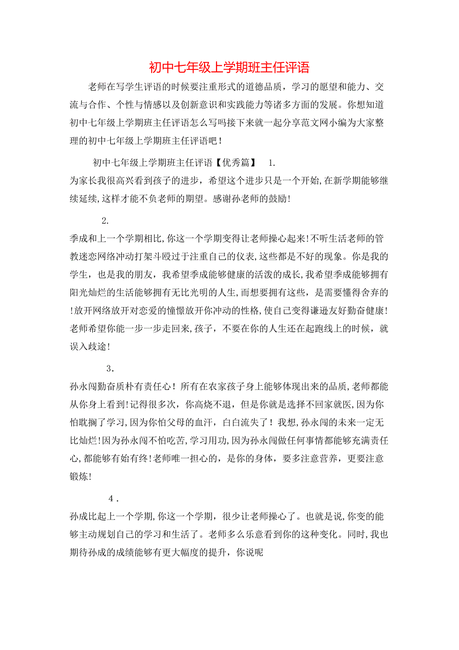 初中七年级上学期班主任评语_第1页