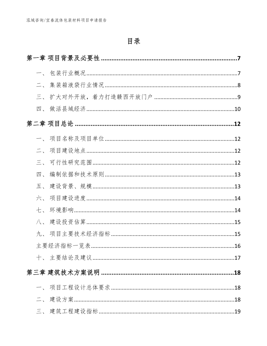 宜春流体包装材料项目申请报告【参考范文】_第1页