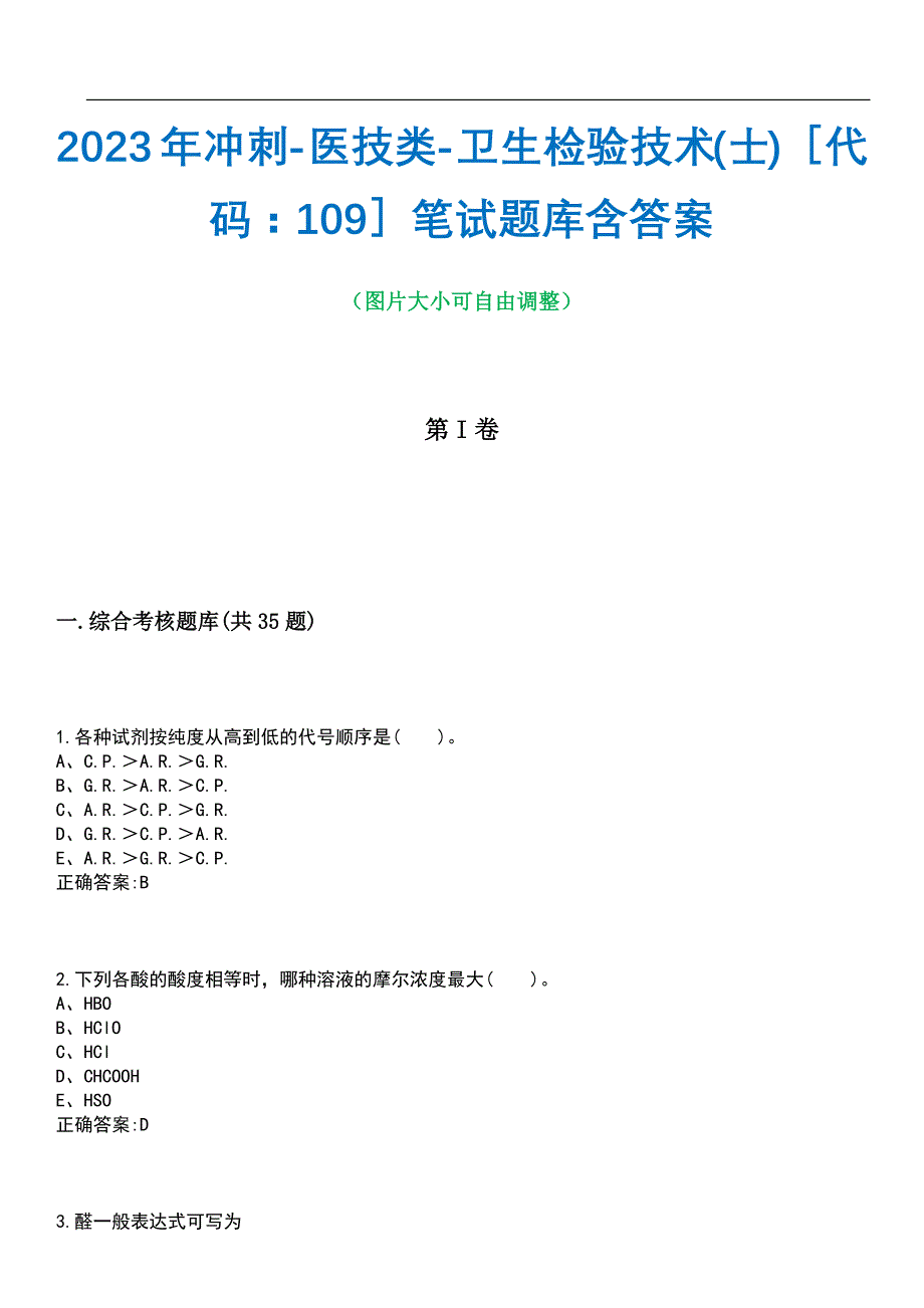 2023年冲刺-医技类-卫生检验技术(士)代码：109笔试题库1含答案_第1页