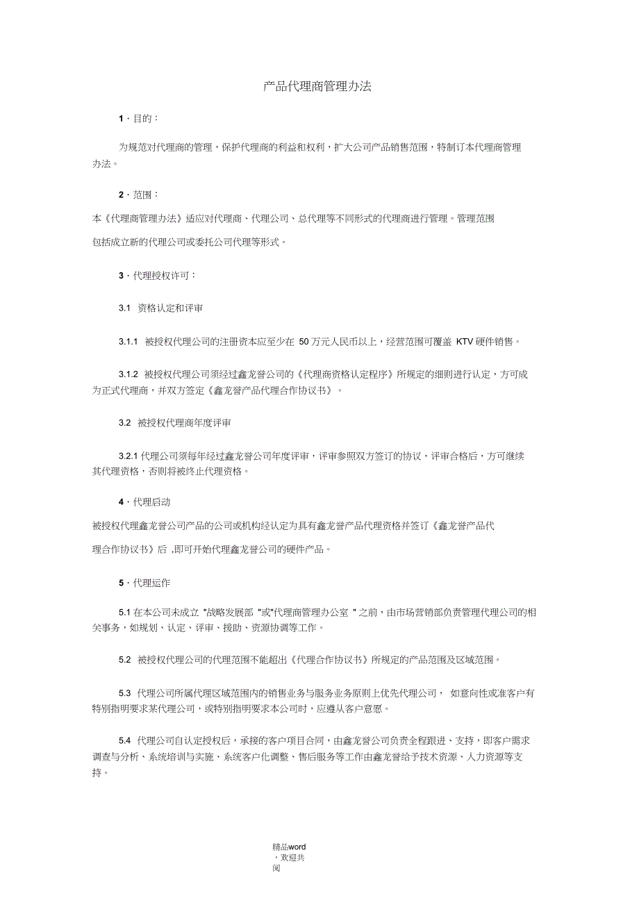 产物代理商管理办法_第1页