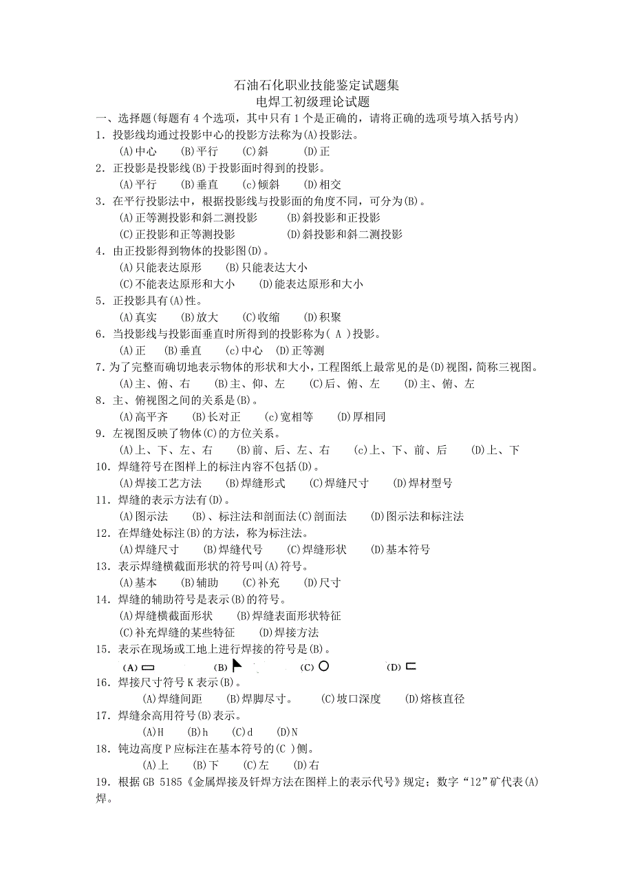 电焊工初级理论知识试题_第1页