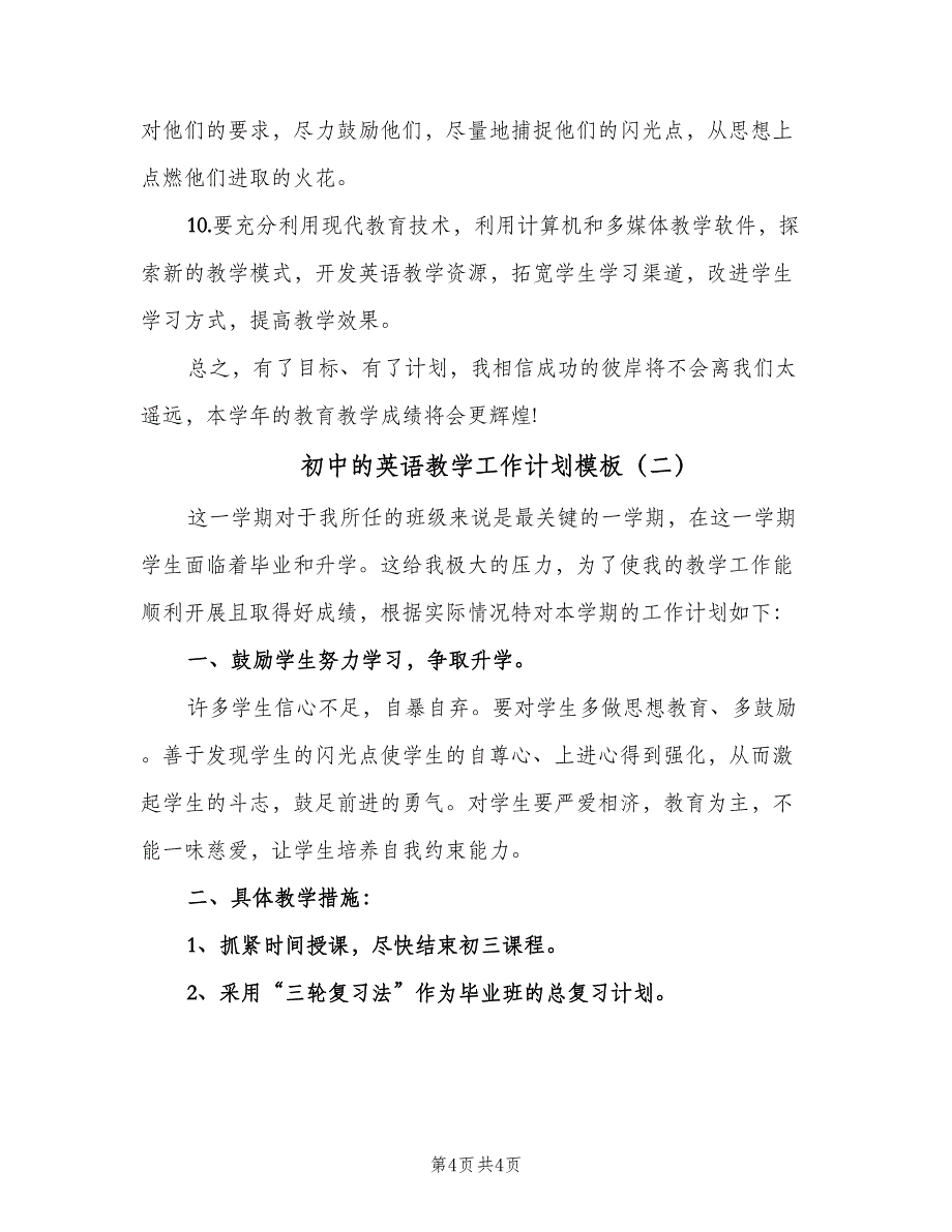 初中的英语教学工作计划模板（2篇）.doc_第4页