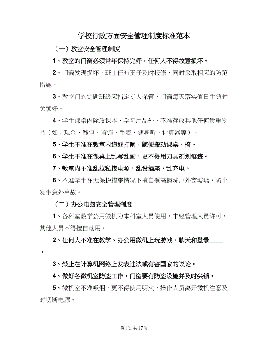 学校行政方面安全管理制度标准范本（2篇）.doc_第1页