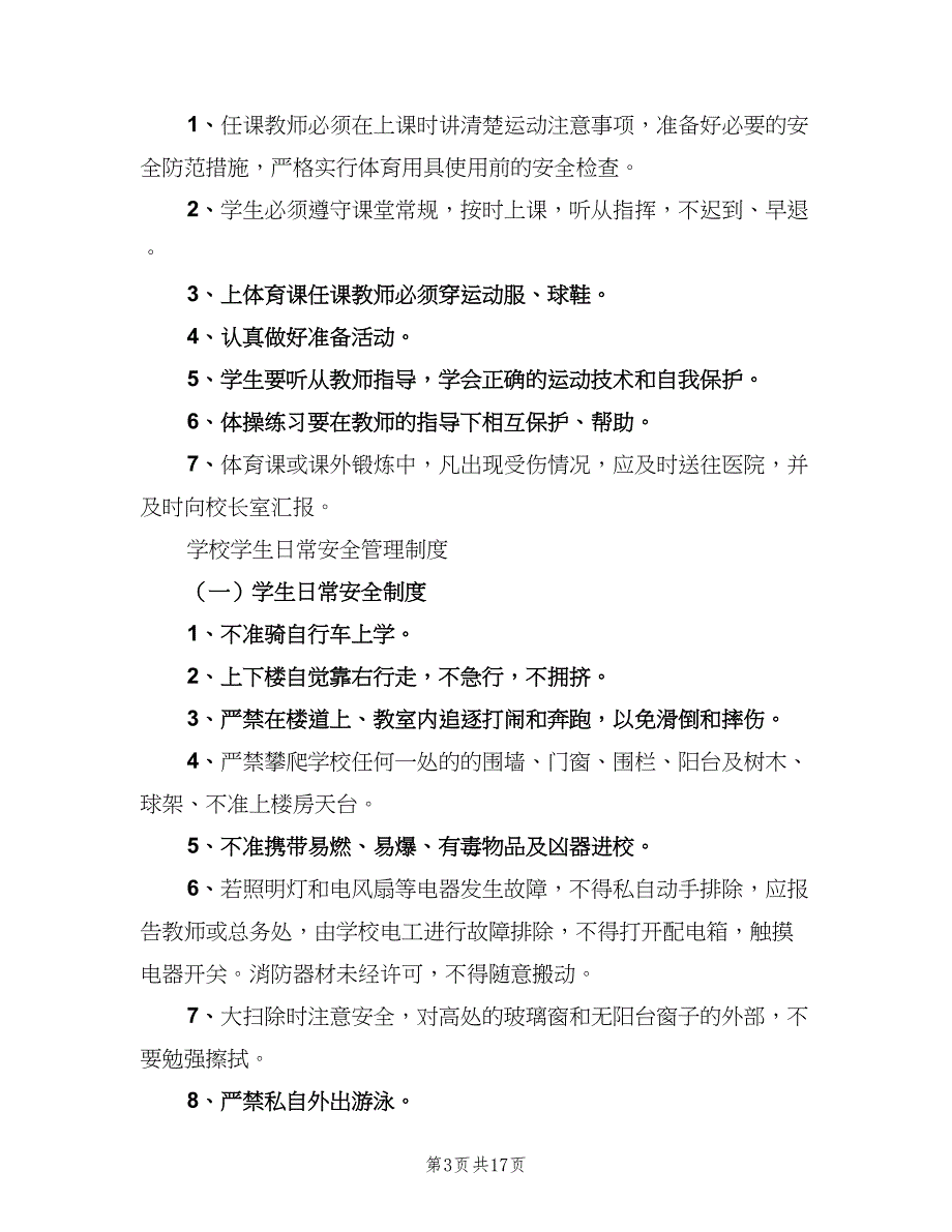 学校行政方面安全管理制度标准范本（2篇）.doc_第3页