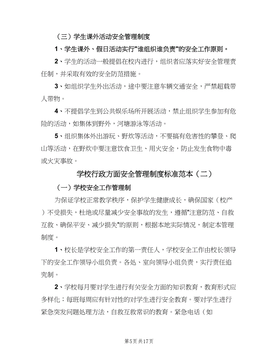 学校行政方面安全管理制度标准范本（2篇）.doc_第5页