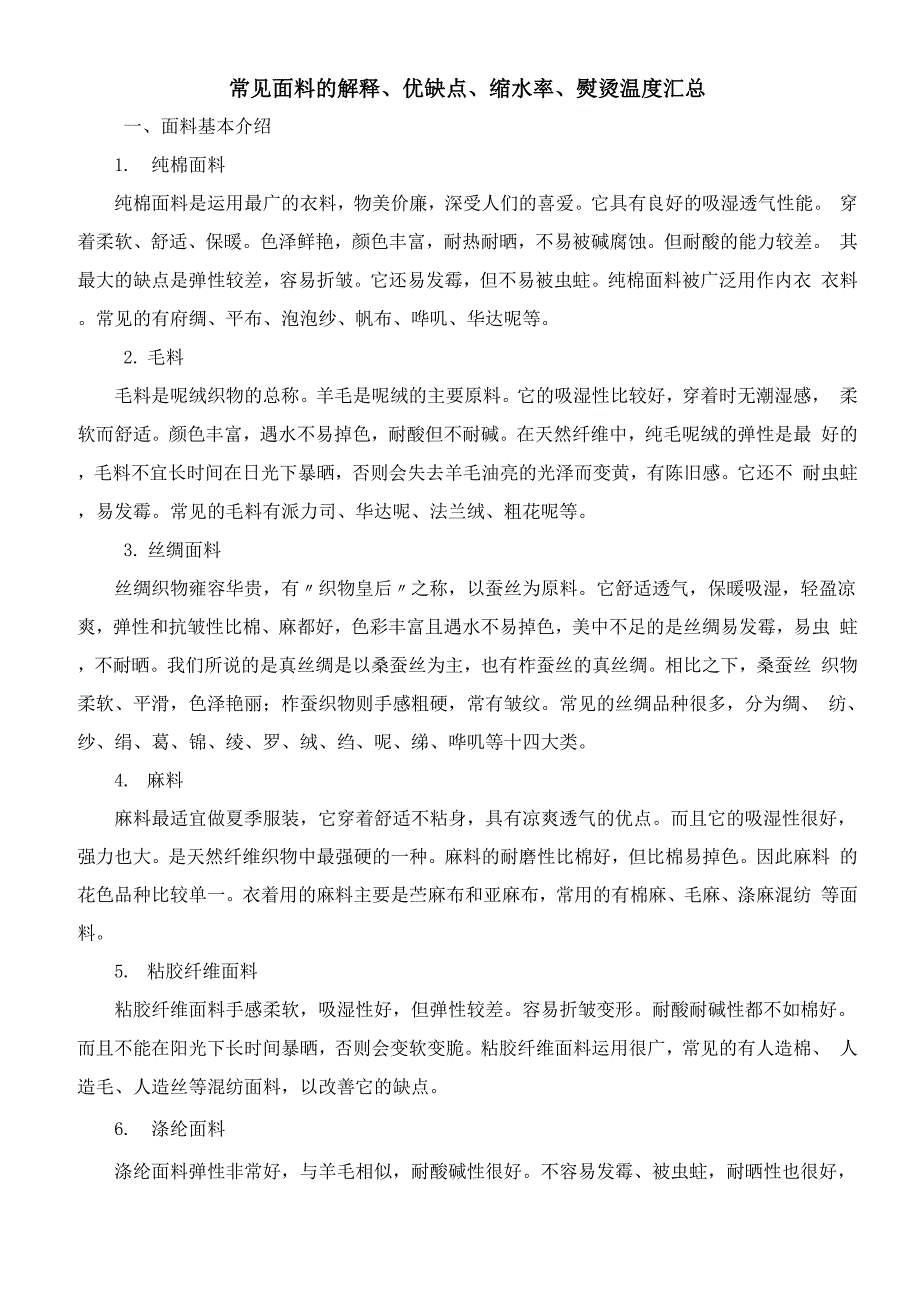 常见面料的解释_第1页