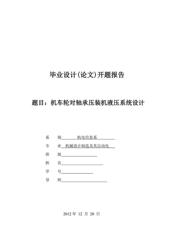 机车轮对轴承压装机液压系统设计开题报告.doc